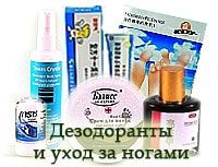 Дезодоранты и уход за ногами