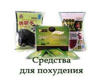 Средства для похудения