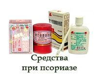 Средства от псориаза