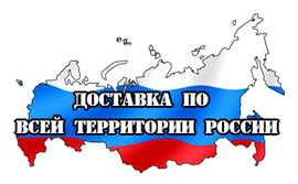 Доставка по всей России