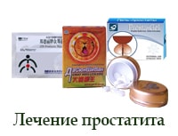 Лечение простатита